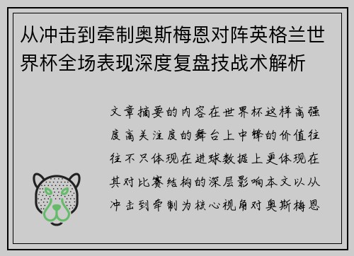 从冲击到牵制奥斯梅恩对阵英格兰世界杯全场表现深度复盘技战术解析