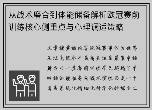 从战术磨合到体能储备解析欧冠赛前训练核心侧重点与心理调适策略 从战术磨合到体能储备解析欧冠赛前训练核心侧重点与心理调适策略