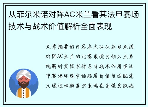 从菲尔米诺对阵AC米兰看其法甲赛场技术与战术价值解析全面表现 从菲尔米诺对阵AC米兰看其法甲赛场技术与战术价值解析全面表现