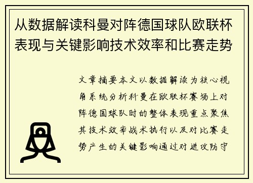 从数据解读科曼对阵德国球队欧联杯表现与关键影响技术效率和比赛走势