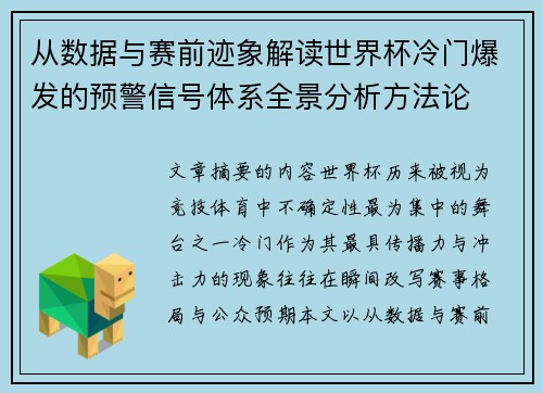 从数据与赛前迹象解读世界杯冷门爆发的预警信号体系全景分析方法论