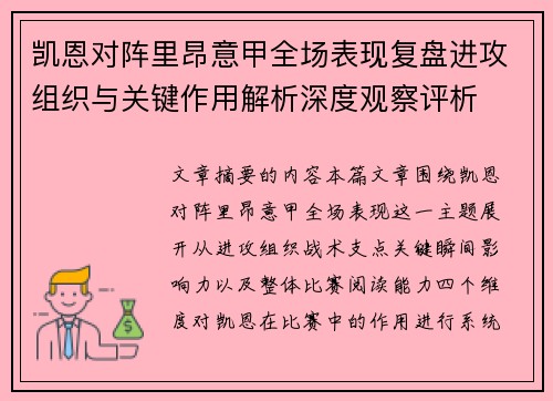 凯恩对阵里昂意甲全场表现复盘进攻组织与关键作用解析深度观察评析