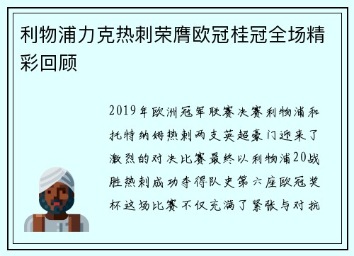 利物浦力克热刺荣膺欧冠桂冠全场精彩回顾