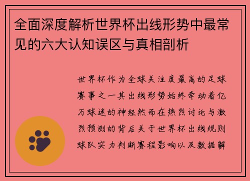 全面深度解析世界杯出线形势中最常见的六大认知误区与真相剖析