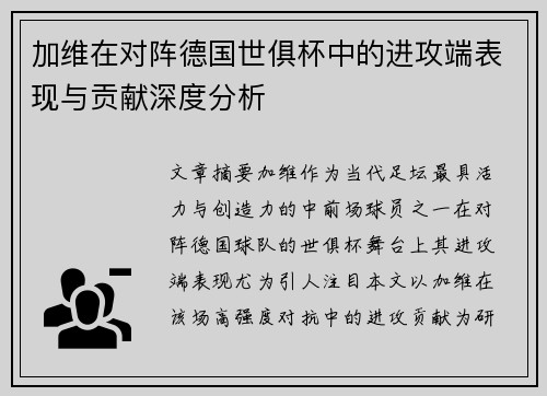 加维在对阵德国世俱杯中的进攻端表现与贡献深度分析
