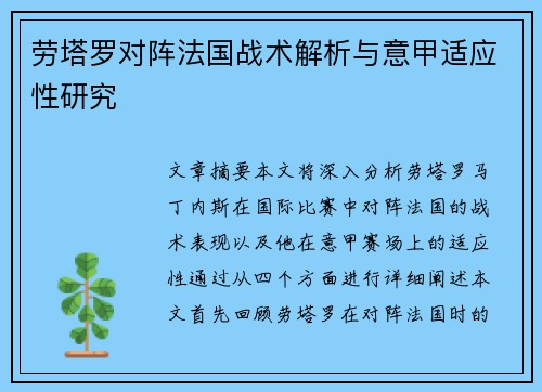 劳塔罗对阵法国战术解析与意甲适应性研究