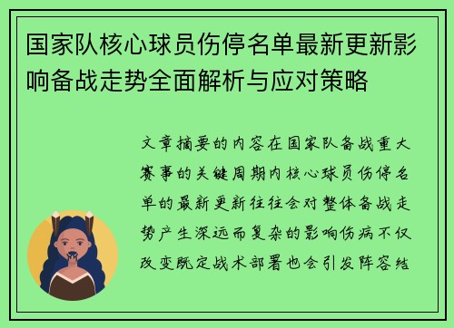 国家队核心球员伤停名单最新更新影响备战走势全面解析与应对策略 国家队核心球员伤停名单最新更新影响备战走势全面解析与应对策略
