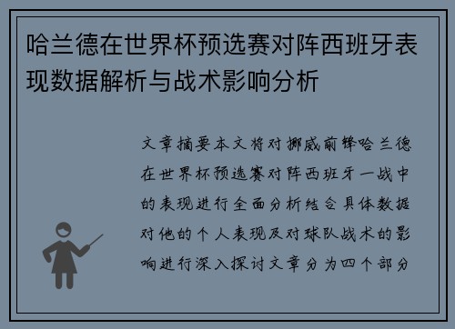 哈兰德在世界杯预选赛对阵西班牙表现数据解析与战术影响分析