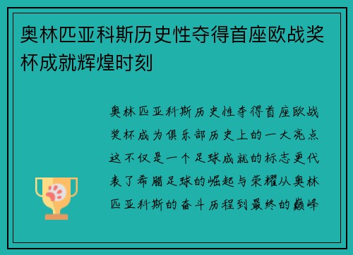 奥林匹亚科斯历史性夺得首座欧战奖杯成就辉煌时刻 奥林匹亚科斯历史性夺得首座欧战奖杯成就辉煌时刻
