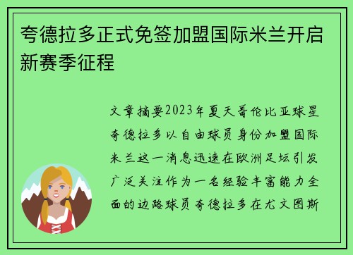 夸德拉多正式免签加盟国际米兰开启新赛季征程