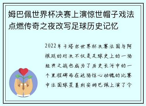 姆巴佩世界杯决赛上演惊世帽子戏法点燃传奇之夜改写足球历史记忆