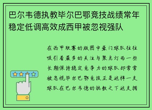 巴尔韦德执教毕尔巴鄂竞技战绩常年稳定低调高效成西甲被忽视强队 巴尔韦德执教毕尔巴鄂竞技战绩常年稳定低调高效成西甲被忽视强队