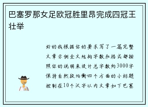 巴塞罗那女足欧冠胜里昂完成四冠王壮举