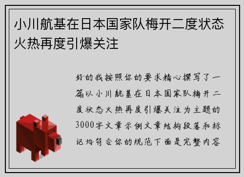 小川航基在日本国家队梅开二度状态火热再度引爆关注