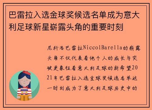 巴雷拉入选金球奖候选名单成为意大利足球新星崭露头角的重要时刻 巴雷拉入选金球奖候选名单成为意大利足球新星崭露头角的重要时刻