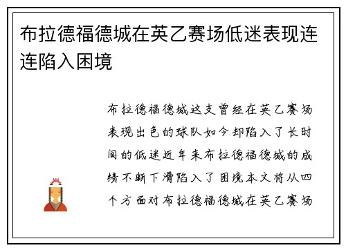 布拉德福德城在英乙赛场低迷表现连连陷入困境