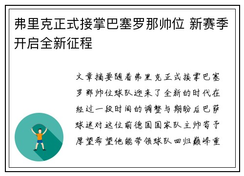 弗里克正式接掌巴塞罗那帅位 新赛季开启全新征程