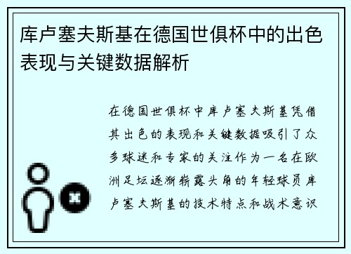 库卢塞夫斯基在德国世俱杯中的出色表现与关键数据解析 库卢塞夫斯基在德国世俱杯中的出色表现与关键数据解析
