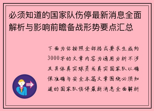 必须知道的国家队伤停最新消息全面解析与影响前瞻备战形势要点汇总