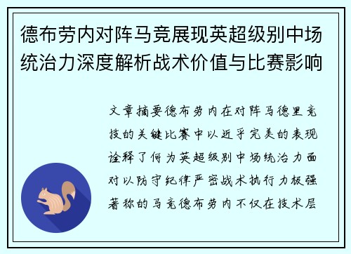 德布劳内对阵马竞展现英超级别中场统治力深度解析战术价值与比赛影响