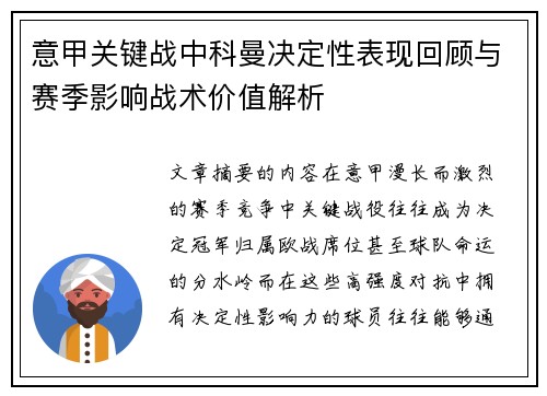 意甲关键战中科曼决定性表现回顾与赛季影响战术价值解析