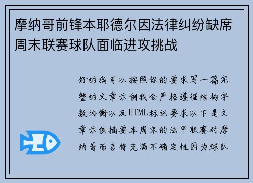 摩纳哥前锋本耶德尔因法律纠纷缺席周末联赛球队面临进攻挑战 摩纳哥前锋本耶德尔因法律纠纷缺席周末联赛球队面临进攻挑战