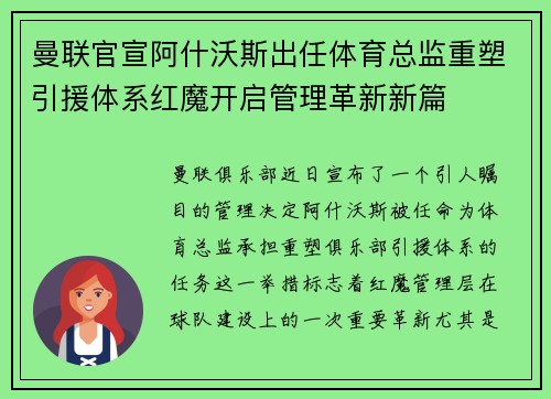 曼联官宣阿什沃斯出任体育总监重塑引援体系红魔开启管理革新新篇