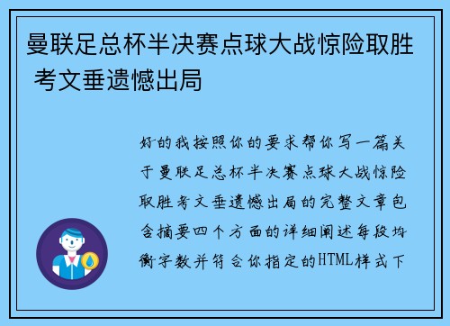 曼联足总杯半决赛点球大战惊险取胜 考文垂遗憾出局
