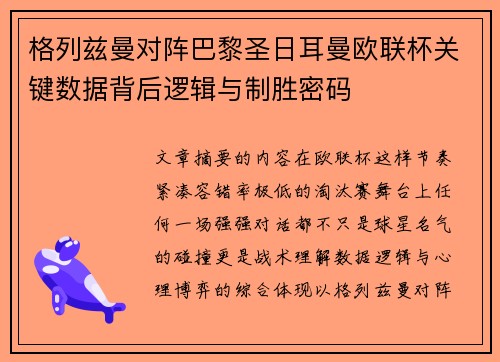 格列兹曼对阵巴黎圣日耳曼欧联杯关键数据背后逻辑与制胜密码 格列兹曼对阵巴黎圣日耳曼欧联杯关键数据背后逻辑与制胜密码