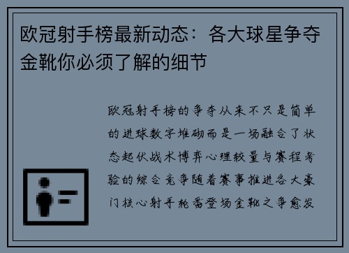 欧冠射手榜最新动态：各大球星争夺金靴你必须了解的细节