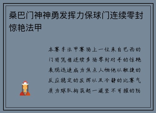 桑巴门神神勇发挥力保球门连续零封惊艳法甲