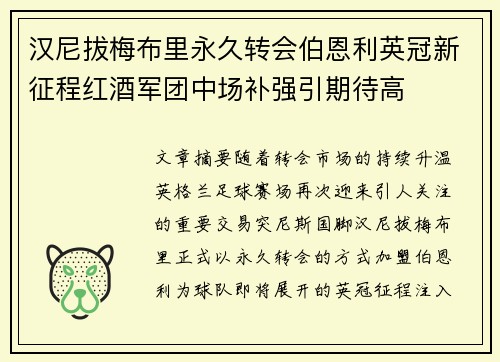 汉尼拔梅布里永久转会伯恩利英冠新征程红酒军团中场补强引期待高 汉尼拔梅布里永久转会伯恩利英冠新征程红酒军团中场补强引期待高