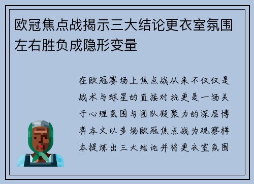 欧冠焦点战揭示三大结论更衣室氛围左右胜负成隐形变量