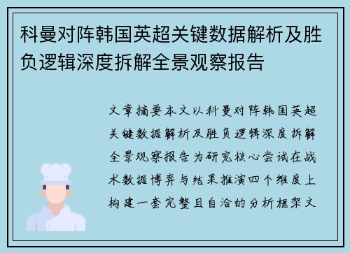 科曼对阵韩国英超关键数据解析及胜负逻辑深度拆解全景观察报告 科曼对阵韩国英超关键数据解析及胜负逻辑深度拆解全景观察报告