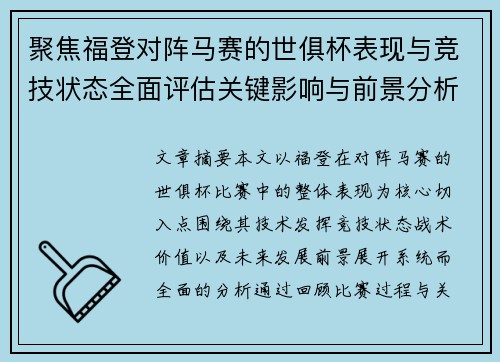 聚焦福登对阵马赛的世俱杯表现与竞技状态全面评估关键影响与前景分析 聚焦福登对阵马赛的世俱杯表现与竞技状态全面评估关键影响与前景分析