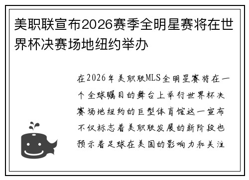美职联宣布2026赛季全明星赛将在世界杯决赛场地纽约举办 美职联宣布2026赛季全明星赛将在世界杯决赛场地纽约举办