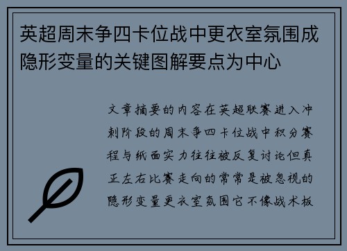 英超周末争四卡位战中更衣室氛围成隐形变量的关键图解要点为中心 英超周末争四卡位战中更衣室氛围成隐形变量的关键图解要点为中心