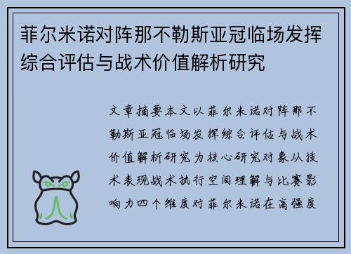 菲尔米诺对阵那不勒斯亚冠临场发挥综合评估与战术价值解析研究