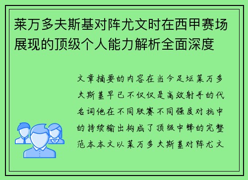 莱万多夫斯基对阵尤文时在西甲赛场展现的顶级个人能力解析全面深度 莱万多夫斯基对阵尤文时在西甲赛场展现的顶级个人能力解析全面深度