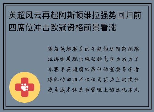 英超风云再起阿斯顿维拉强势回归前四席位冲击欧冠资格前景看涨 英超风云再起阿斯顿维拉强势回归前四席位冲击欧冠资格前景看涨