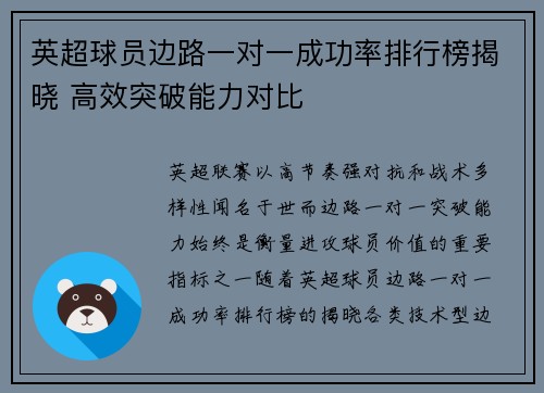 英超球员边路一对一成功率排行榜揭晓 高效突破能力对比