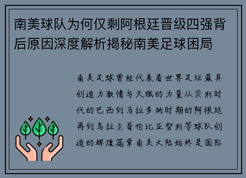南美球队为何仅剩阿根廷晋级四强背后原因深度解析揭秘南美足球困局 南美球队为何仅剩阿根廷晋级四强背后原因深度解析揭秘南美足球困局
