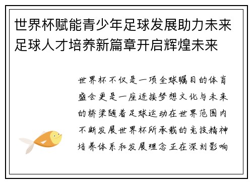 世界杯赋能青少年足球发展助力未来足球人才培养新篇章开启辉煌未来 世界杯赋能青少年足球发展助力未来足球人才培养新篇章开启辉煌未来