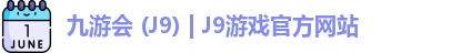 九游会 (J9) | J9游戏官方网站